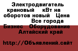 Электродвигатель крановый 15 кВт на 715 оборотов новый › Цена ­ 30 000 - Все города Бизнес » Оборудование   . Алтайский край